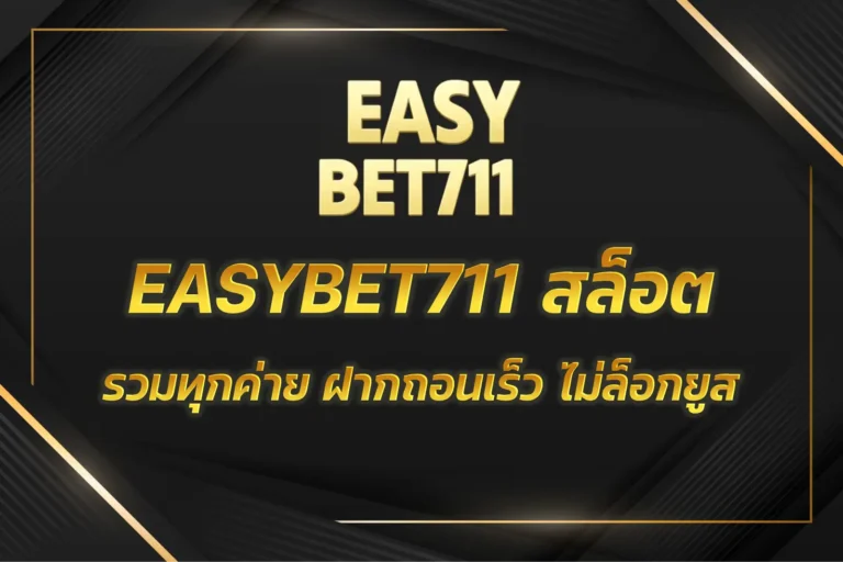 EASYBET711 สล็อต
