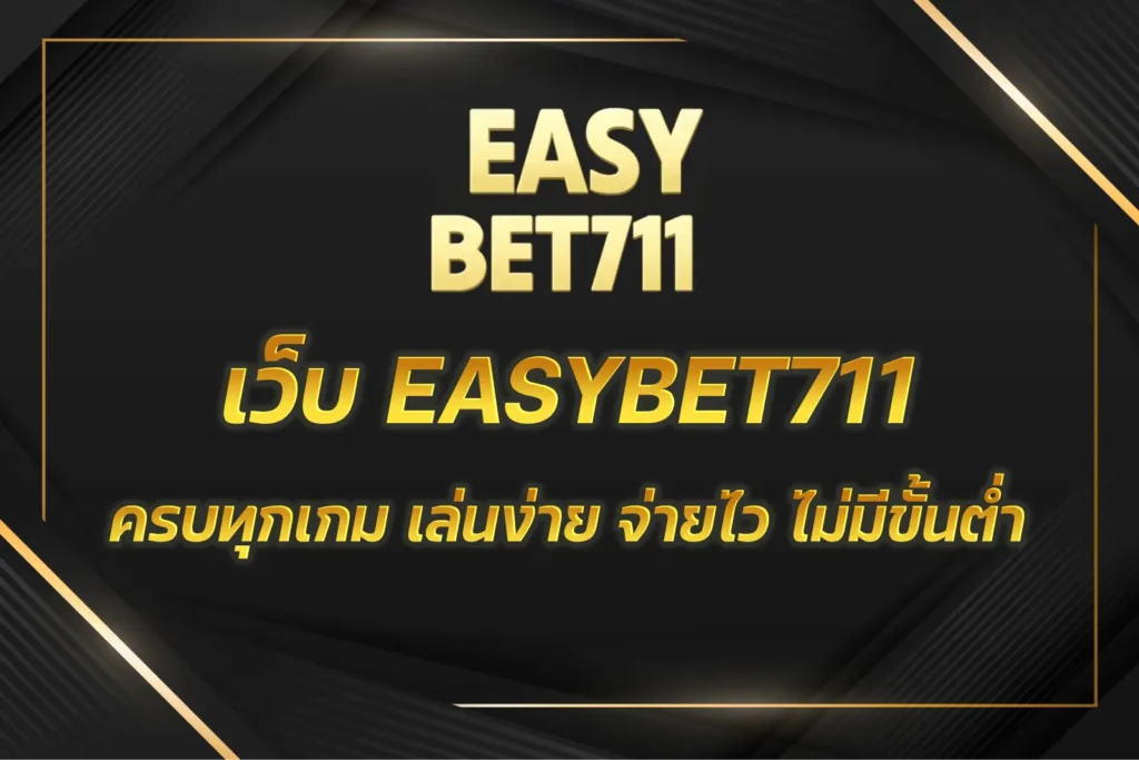 เว็บ EASYBET711